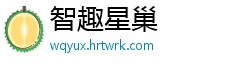 智趣星巢